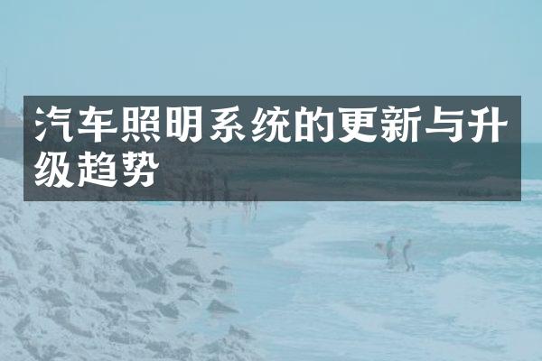 汽车照明系统的更新与升级趋势