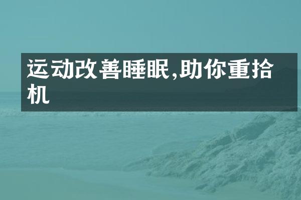 运动改善睡眠,助你重拾生机