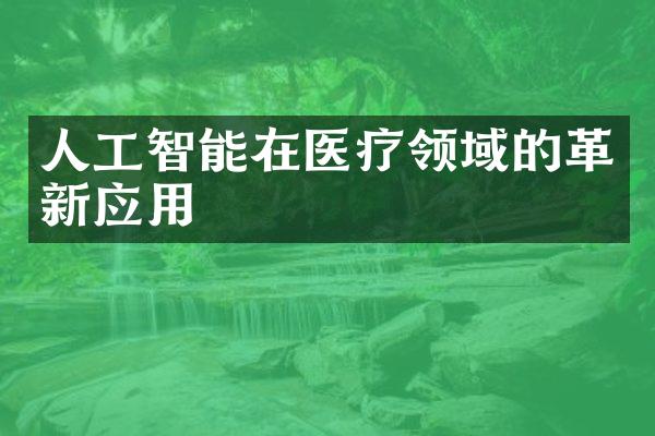 人工智能在医疗领域的革新应用