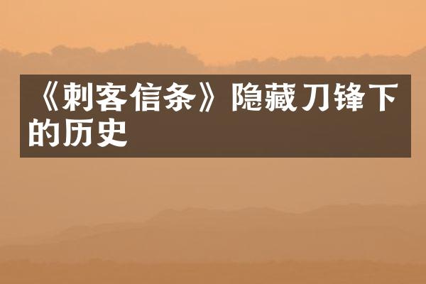 《刺客信条》隐藏刀锋下的历史