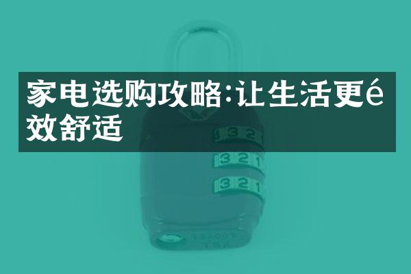 家电选购攻略:让生活更高效舒适