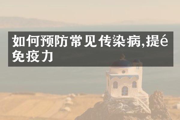 如何预防常见传染病,提高免疫力