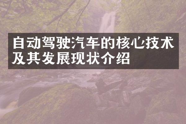 自动驾驶汽车的核心技术及其发展现状介绍