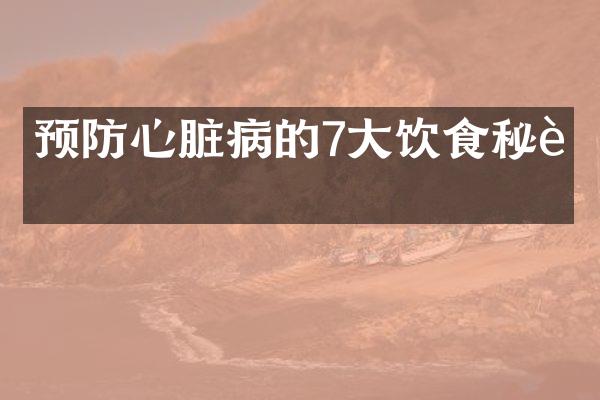 预防心脏病的7大饮食秘诀