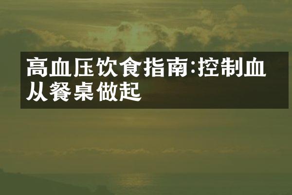 高血压饮食指南:控制血压从餐桌做起