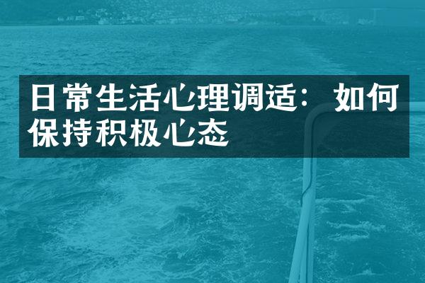 日常生活心理调适：如何保持积极心态