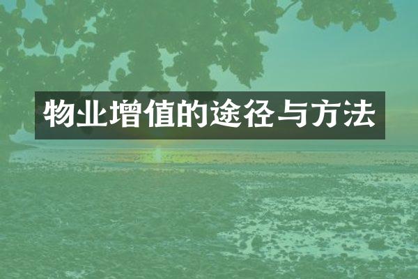 物业增值的途径与方法