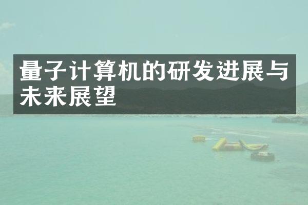量子计算机的研发进展与未来展望