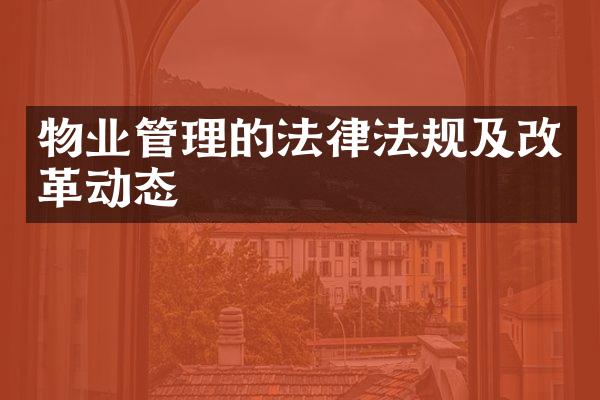 物业管理的法律法规及改革动态