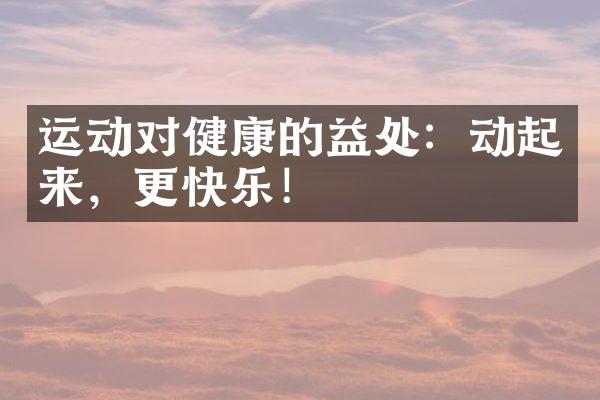 运动对健康的益处：动起来，更快乐！