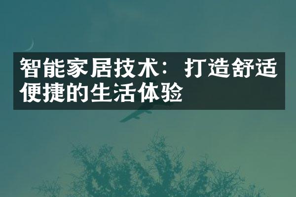 智能家居技术：打造舒适便捷的生活体验