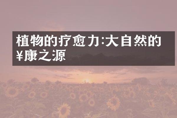 植物的疗愈力:大自然的健康之源