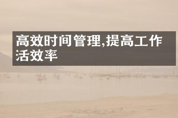高效时间管理,提高工作生活效率