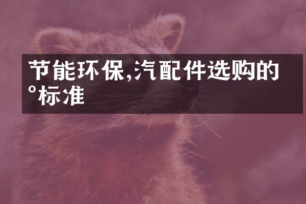节能环保,汽配件选购的新标准