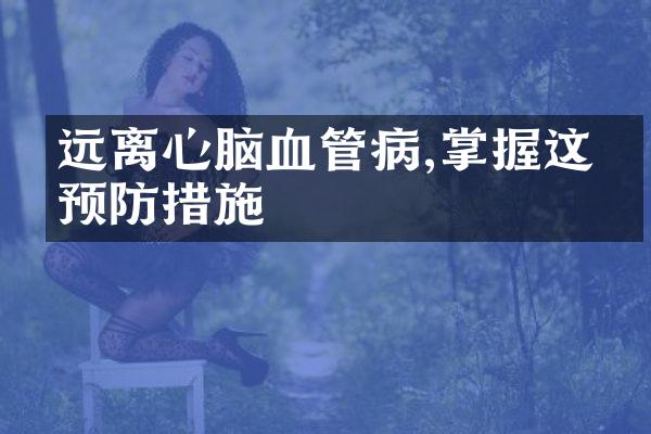 远离心脑血管病,掌握这些预防措施