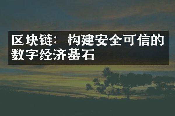 区块链：构建安全可信的数字经济基石