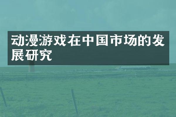 动漫游戏在中国市场的发展研究