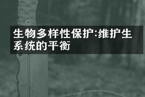 生物多样性保护:维护生态系统的平衡
