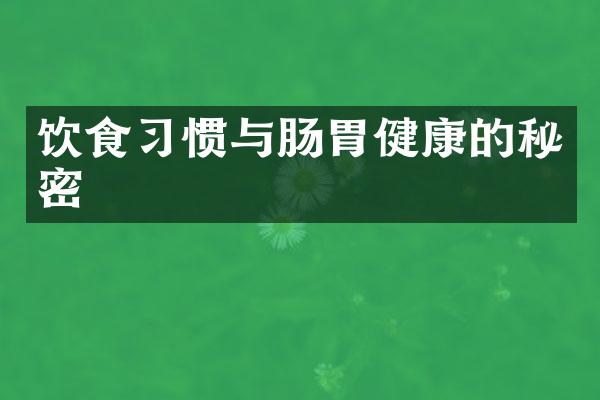 饮食习惯与肠胃健康的秘密