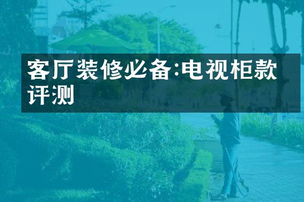 客厅装修必备:电视柜款式评测