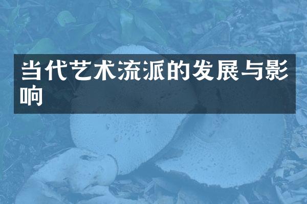 当代艺术流派的发展与影响