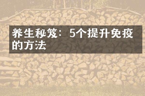 养生秘笈：5个提升免疫力的方法