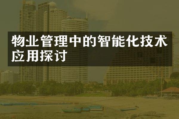 物业管理中的智能化技术应用探讨