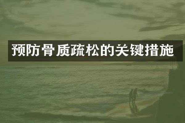 预防骨质疏松的关键措施