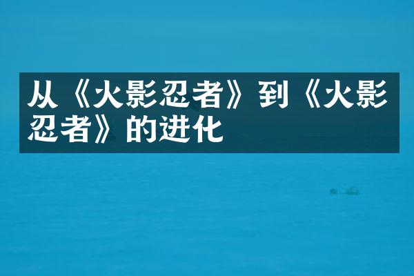 从《火影忍者》到《火影忍者》的进化