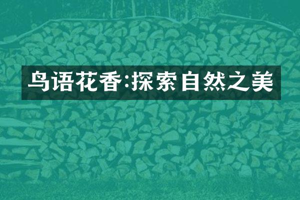 鸟语花香:探索自然之美