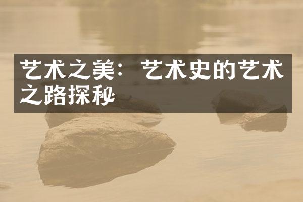 艺术之美：艺术史的艺术之路探秘