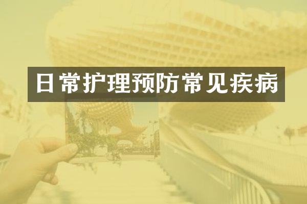 日常护理预防常见疾病