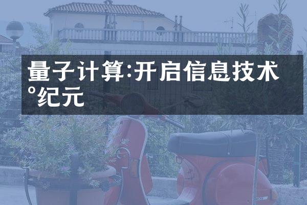 量子计算:开启信息技术新纪元