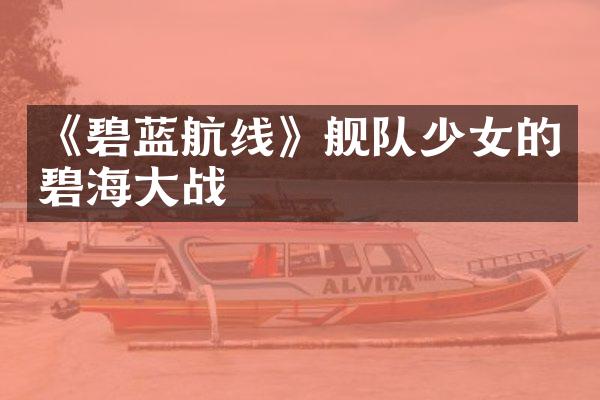 《碧蓝航线》舰队少女的碧海大战