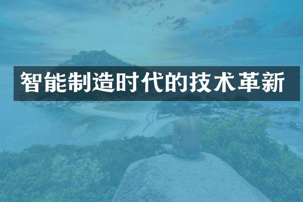 智能制造时代的技术革新