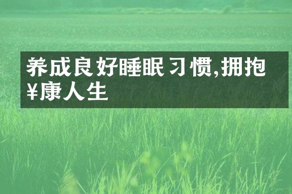 养成良好睡眠习惯,拥抱健康人生