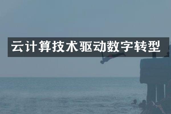 云计算技术驱动数字转型
