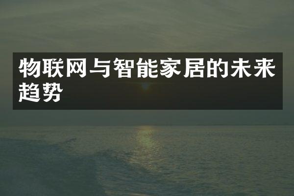 物联网与智能家居的未来趋势