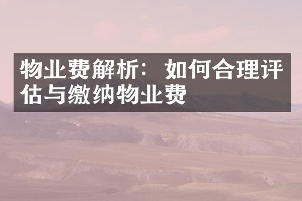 物业费解析：如何合理评估与缴纳物业费