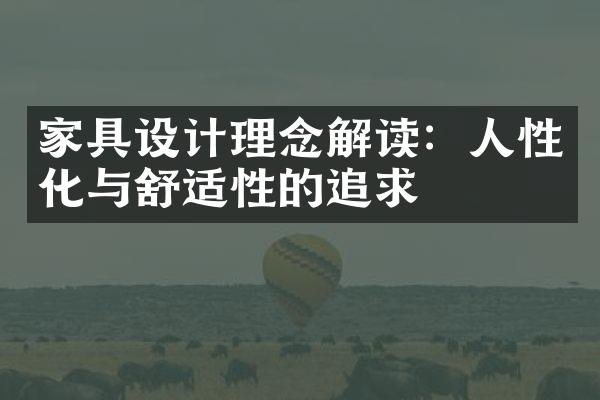 家具设计理念解读：人性化与舒适性的追求
