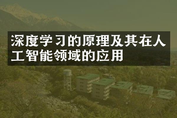 深度学习的原理及其在人工智能领域的应用