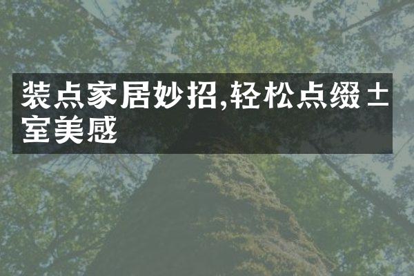 装点家居妙招,轻松点缀居室美感