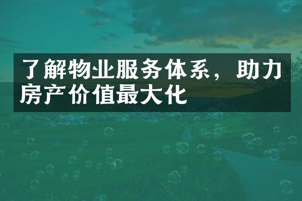 了解物业服务体系，助力房产价值最大化