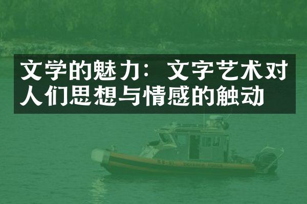 文学的魅力：文字艺术对人们思想与情感的触动