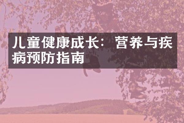 儿童健康成长：营养与疾病预防指南