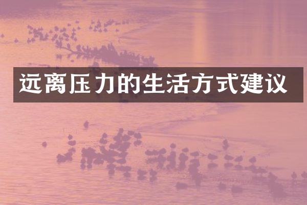 远离压力的生活方式建议