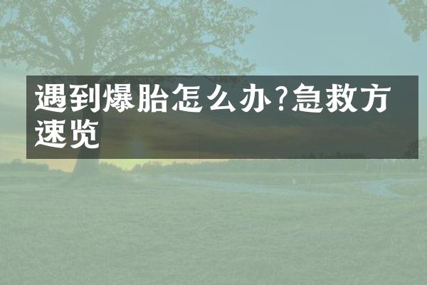遇到爆胎怎么办?急救方法速览