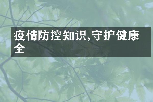 疫情防控知识,守护健康安全