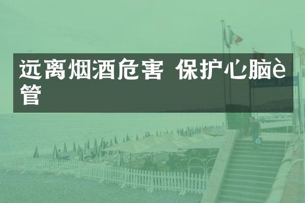 远离烟酒危害 保护心脑血管