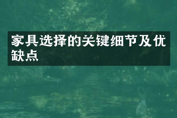 家具选择的关键细节及优缺点